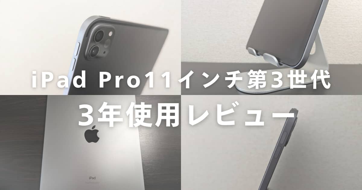 3年経っても現役｜「iPad Pro 11インチ 第3世代」を長期レビュー | YOHAKU