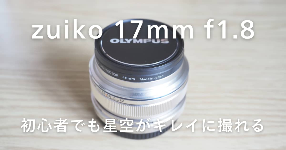 M.ZUIKO DIGITAL 17mm F1.8レビュー｜単焦点レンズで星空を撮影する