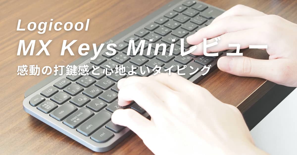 Logicool MX Keys Mini レビュー｜指にフィットする快適な打鍵感の