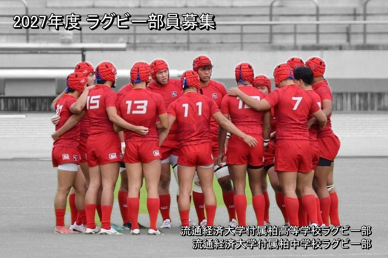 令和7年度 千葉県高校新人戦 優勝,2027年度ラグビー部員募集｜流経大柏