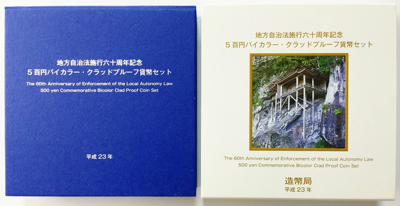 地方自治法施行60周年記念 500円プルーフ H23年 鳥取県 | 収集ワールド