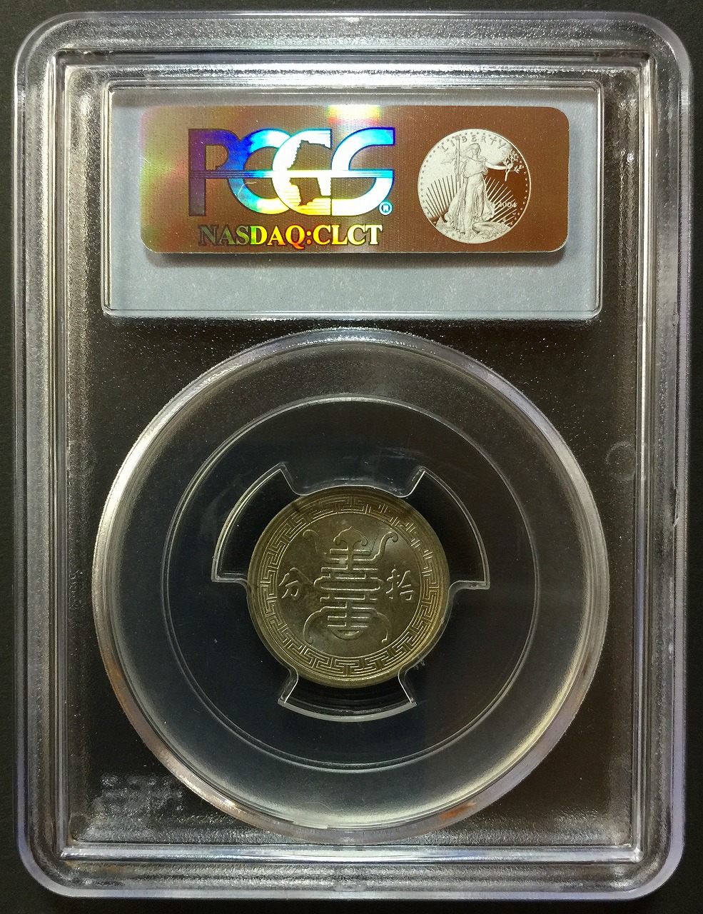 中国 華興商業銀行 Y522 中華民国29年 10分 PCGS MS64 | 収集ワールド
