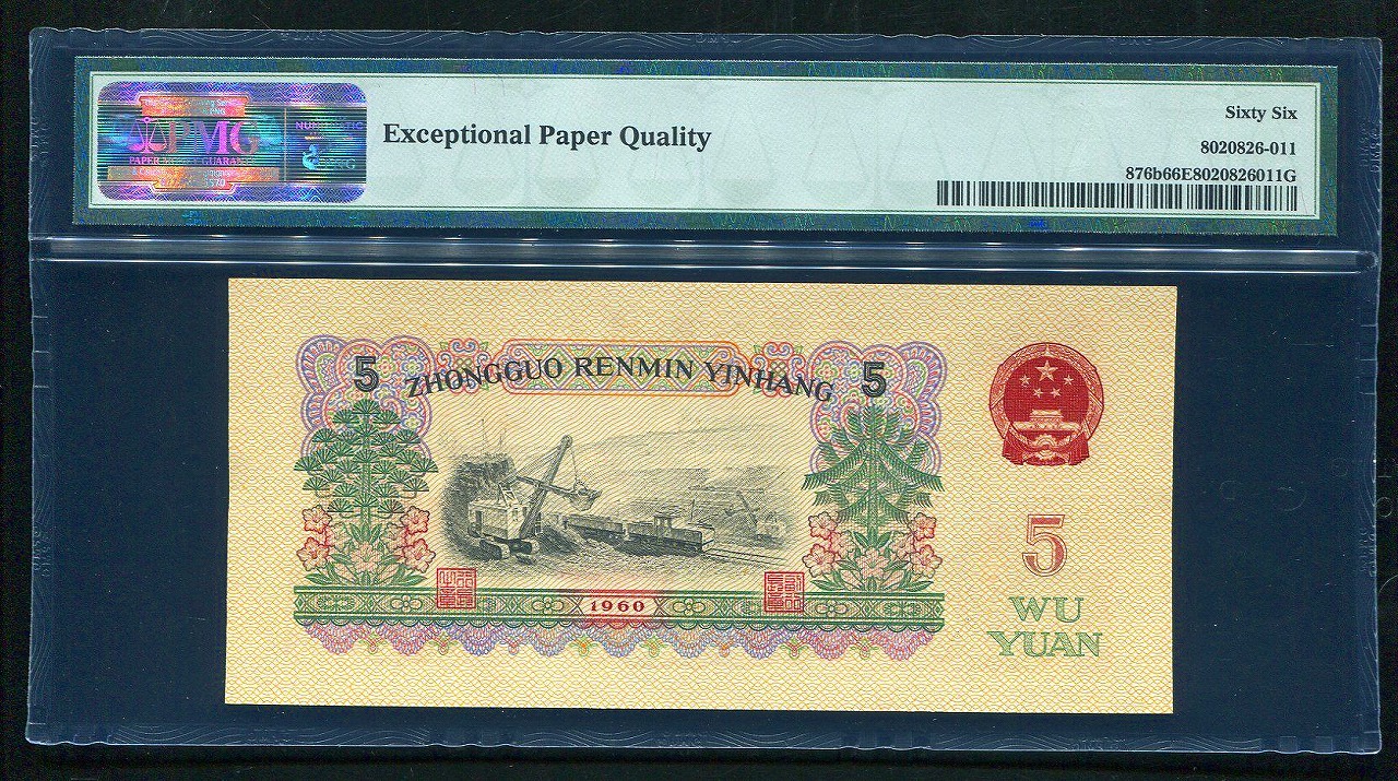 中国紙幣 第三版 1960年 5元 PMG社66EPQ | 収集ワールド
