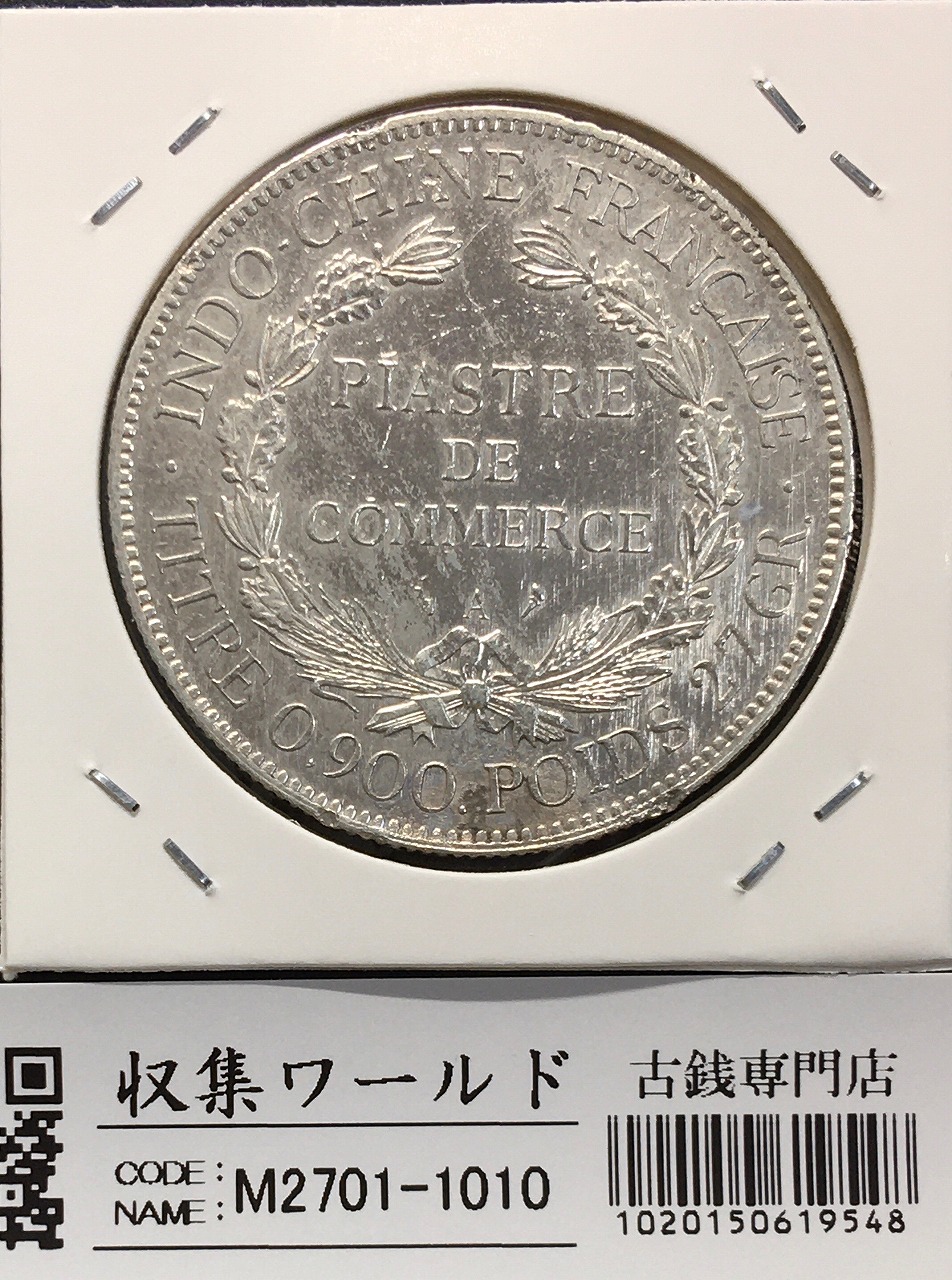 インドシナ銀貨 1ピアストル 1909年銘 フランス領/貿易銀/Aマーク 美品