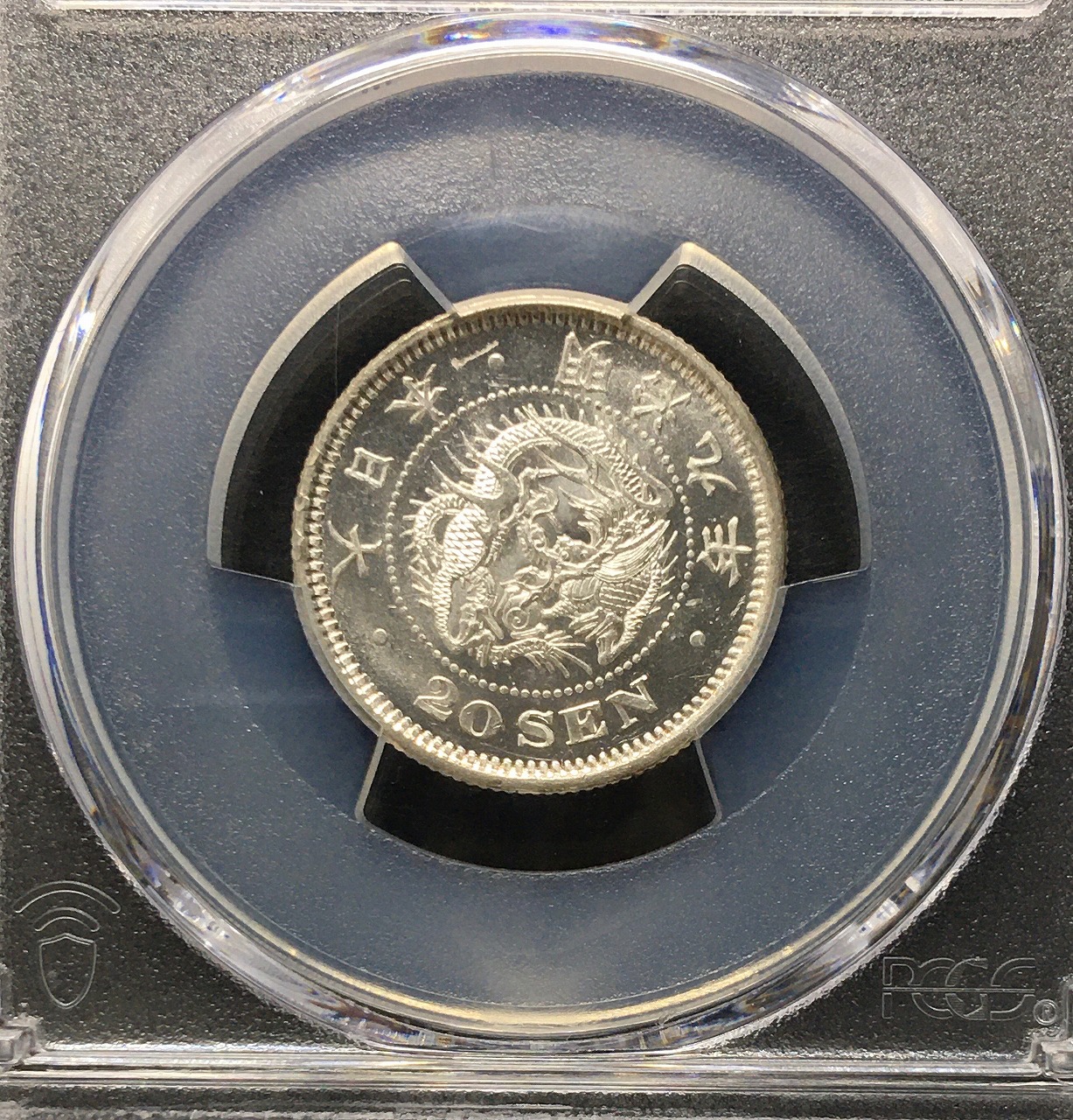 竜20銭小型銀貨 明治9年銘(1876)特年/Type 1/後期 PCGS-MS65鑑定