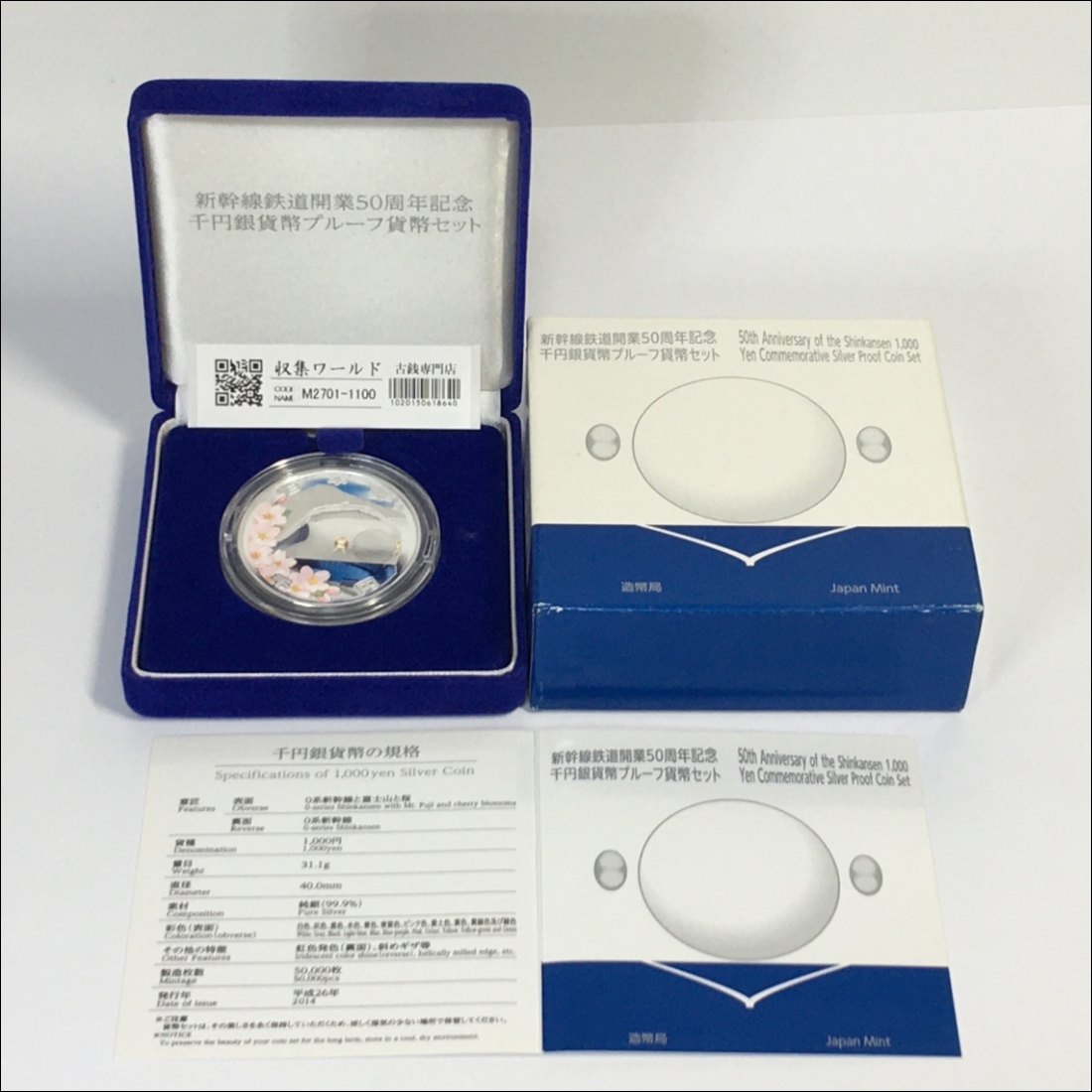 新幹線鉄道開業50周年記念 千円銀貨幣プルーフ貨幣セット/1000円銀貨