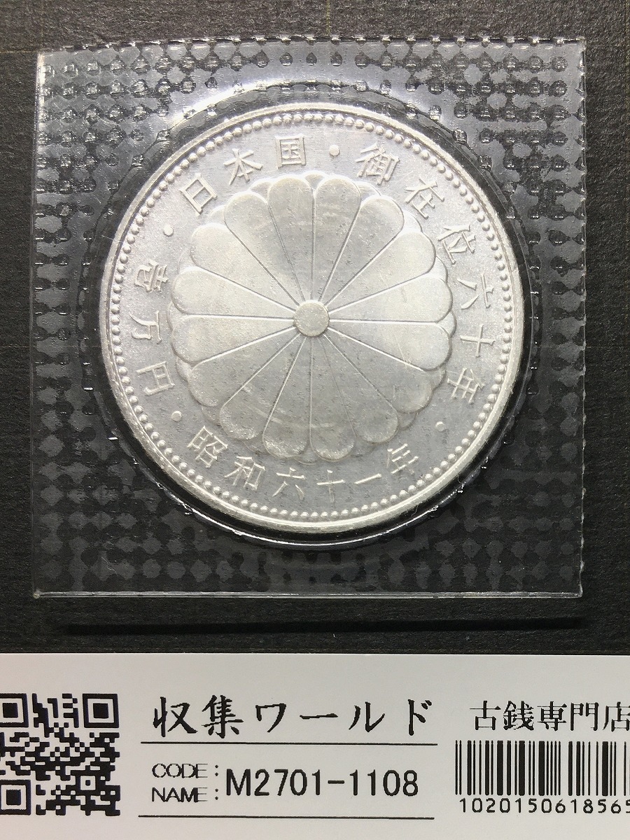昭和天皇御在位60年記念 1万円銀貨 1986年銘 ブリスターパック入/未