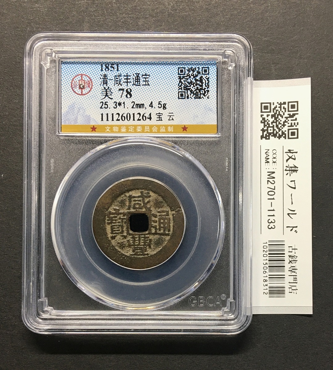 中国 咸豊重宝 宝泉局 當十 | 収集ワールド
