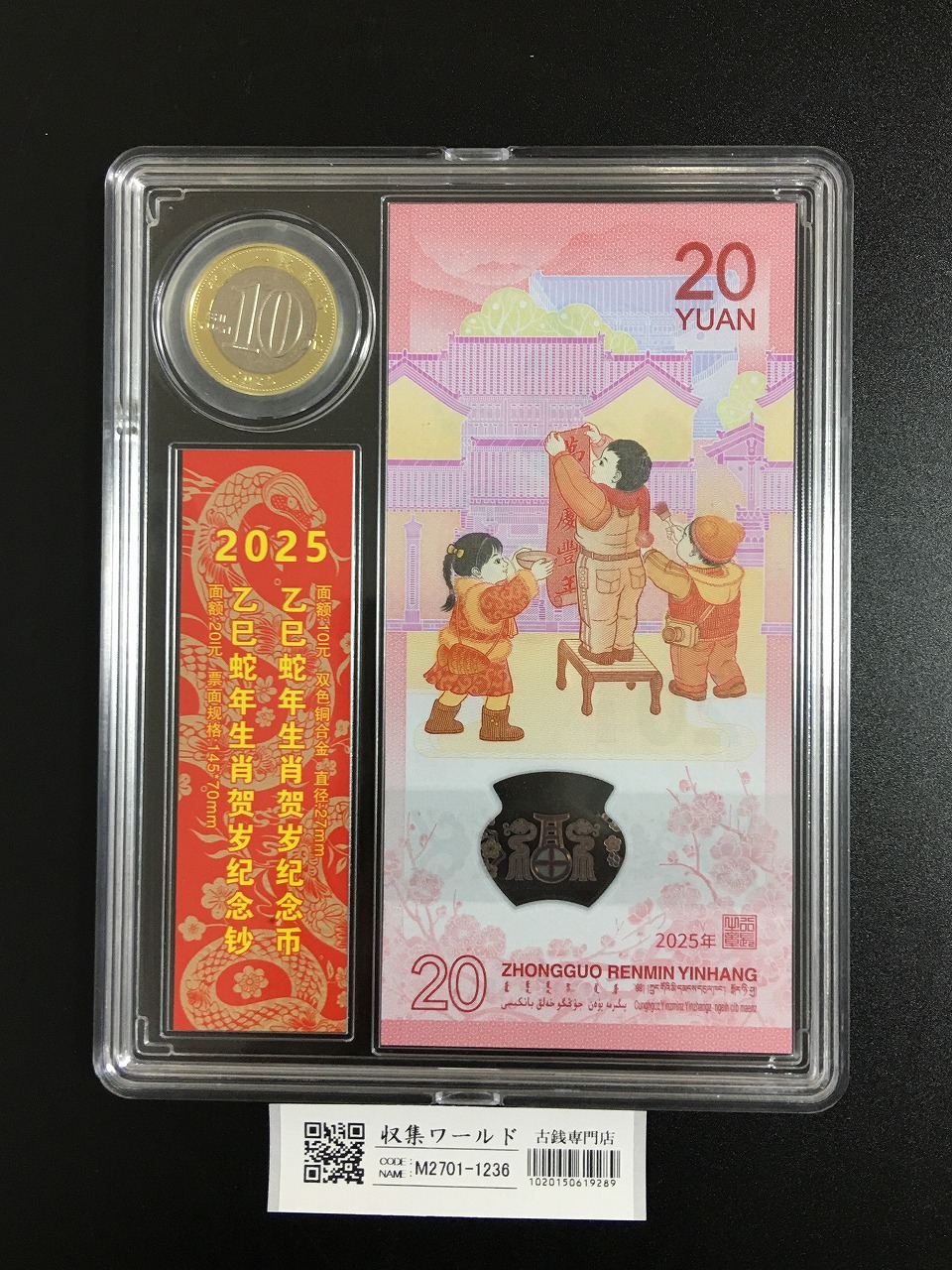 中国人民銀行 20元紙幣/10元硬貨 蛇年記念貨幣セット 2025年発行 完未