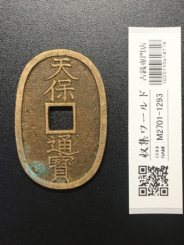 天保通宝/穴銭 背 當百 (天保6年) 1835年 日本古銭・穴銭 美品-1301