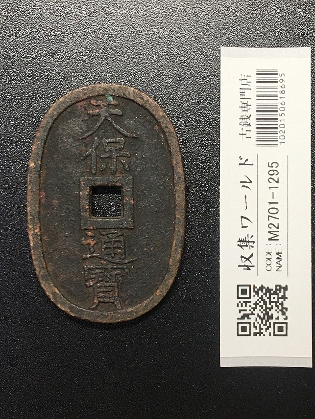 天保通宝/穴銭 背 當百 (天保6年) 1835年 日本古銭・穴銭 美品-1301