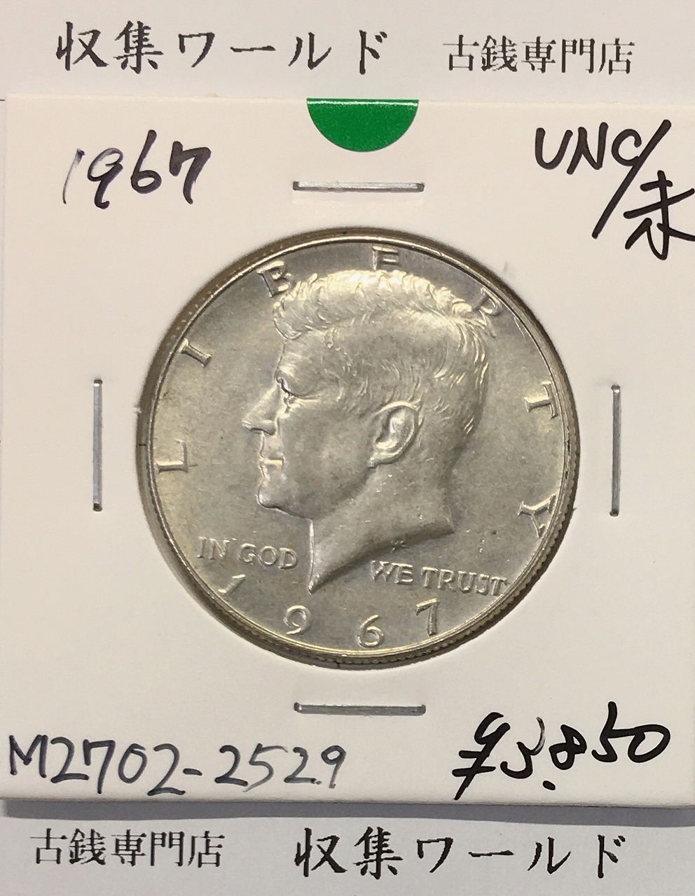 アメリカ 50セント銀貨 ケネディ ハーフダラー 1964年銘 カプセル入り