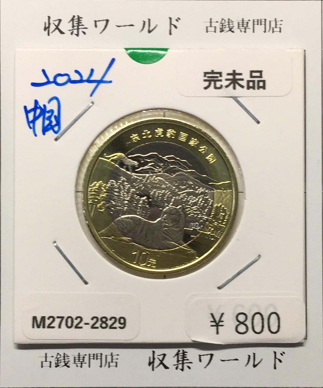 1919年 中華民国八年造 袁世凱像 壹圓銀貨 PCGSXF45 希少銘柄 | 収集