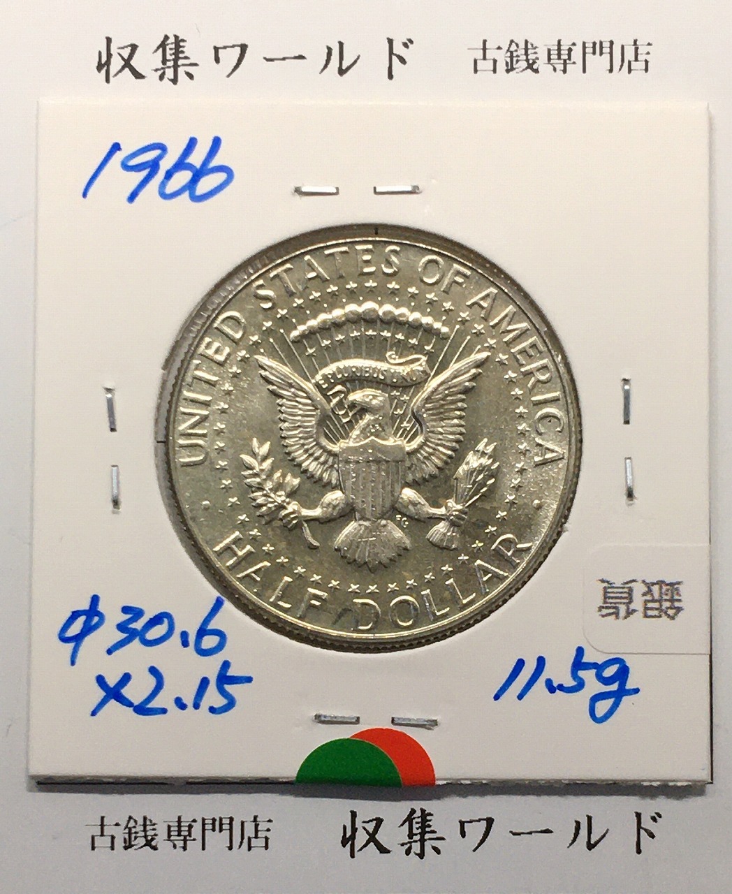 アメリカ銀貨 50セント銀貨 ケネディ大統領像 ハーフダラー 1966年銘