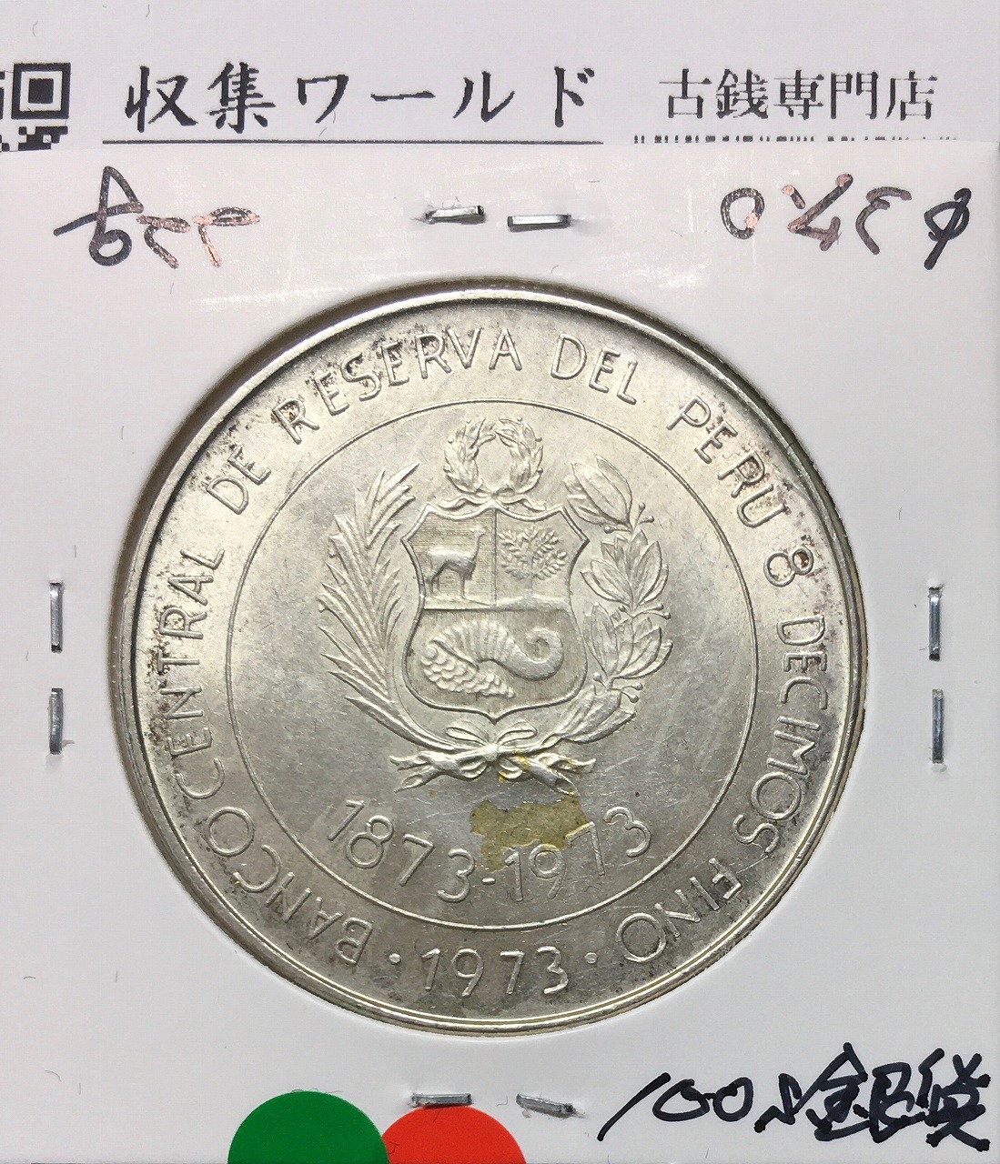 日本ペルー修好100周年記念銀貨 100soles/100ソル大型銀貨 1973年銘/極