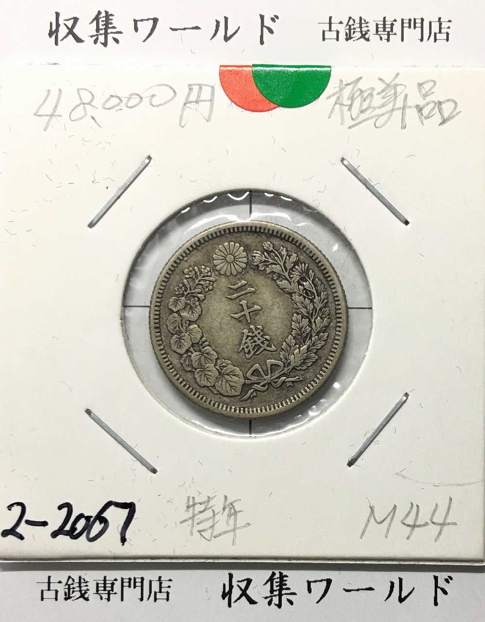 旭日 20銭銀貨 明治44年銘(1911) 特年 近代銀貨シリーズ 極美品 | 収集