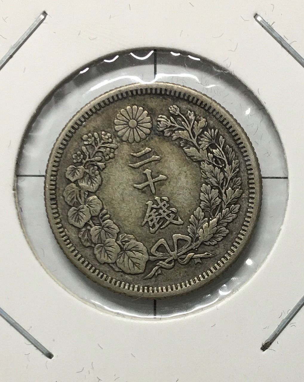 旭日 20銭銀貨 明治44年銘(1911) 特年 近代銀貨シリーズ 極美品 | 収集