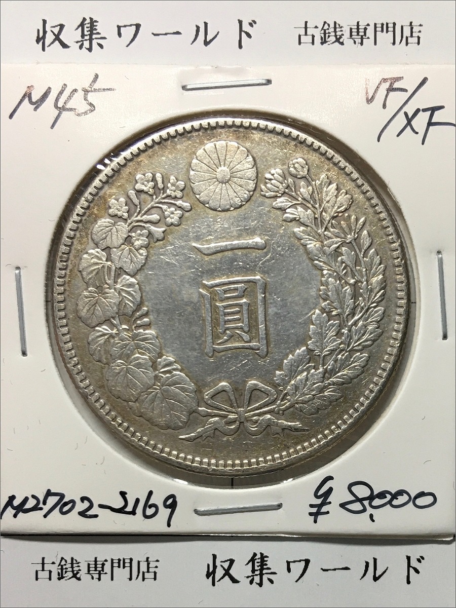 新1円銀貨(小型) 明治45年銘/準特年(1912) 近代貨幣シリーズ/1圓銀貨