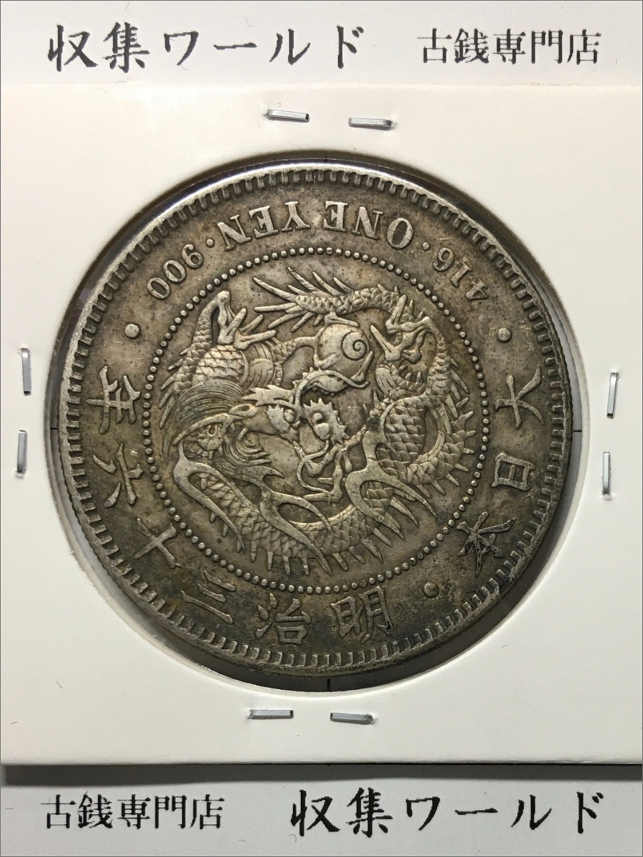 新1円銀貨(小型) 明治36年/準特年(1903年銘) 近代貨幣シリーズ/1圓銀貨