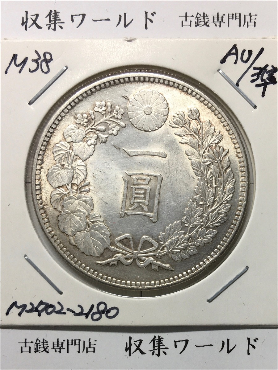 新1円銀貨(小型) 明治38年 1905年 1圓銀貨 並品〜美品 | 収集ワールド