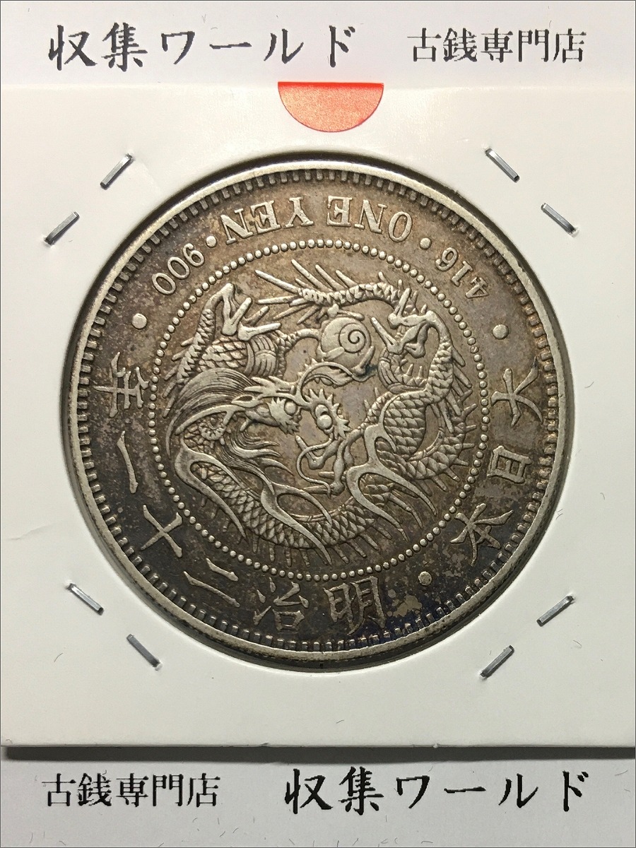 新1円銀貨(小型) 明治21年銘(1888年) 近代貨幣シリーズ/1圓 極美品