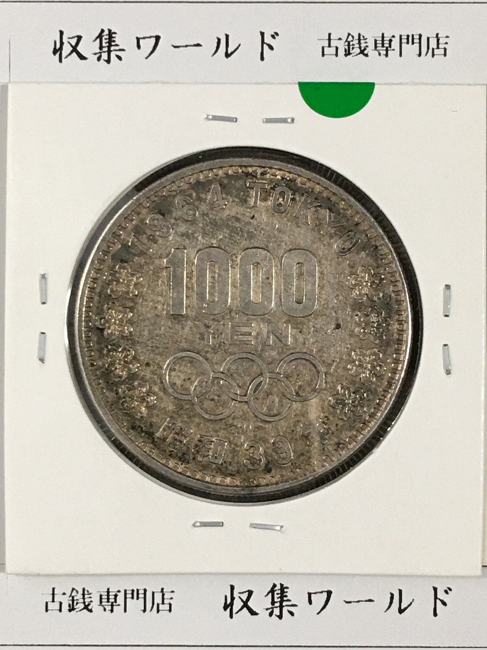 1000銀貨 1964年東京オリンピック記念 千円銀貨 昭和39年 極美品-No