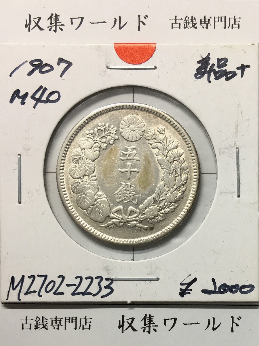 竜 50銭銀貨/中年/上切 明治32年銘(1899年) 近代銀貨シリーズ 極美品