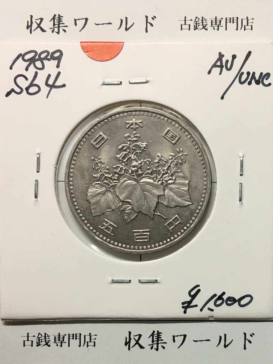 500円白銅貨 昭和64年銘 桐と竹、橘 大特年 極美〜未使用 | 収集ワールド