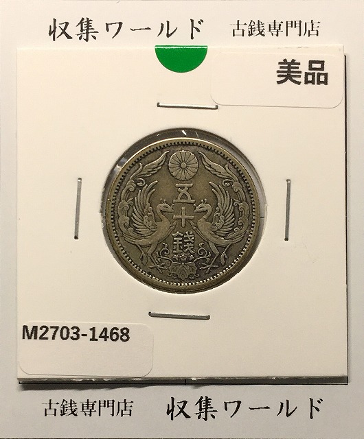 旭日 50銭銀貨 明治42年銘(1909年) 近代銀貨 旭日五十銭 美品 | 収集