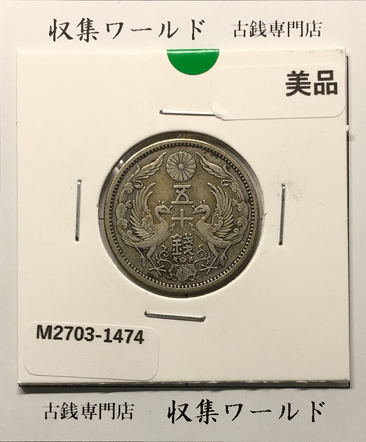 旭日 50銭銀貨 明治43年銘(1910年) 近代銀貨 旭日五十銭 美品 | 収集