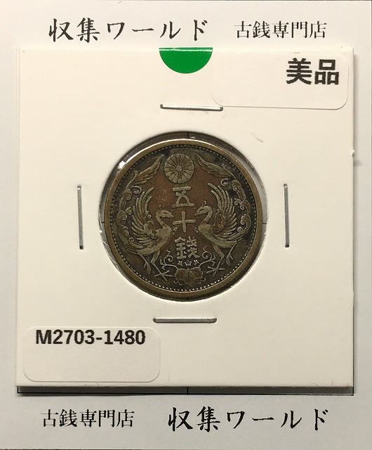 旭日 50銭 明治42年(1909年) 近代銀貨シリーズ 旭日五十銭 美品 | 収集