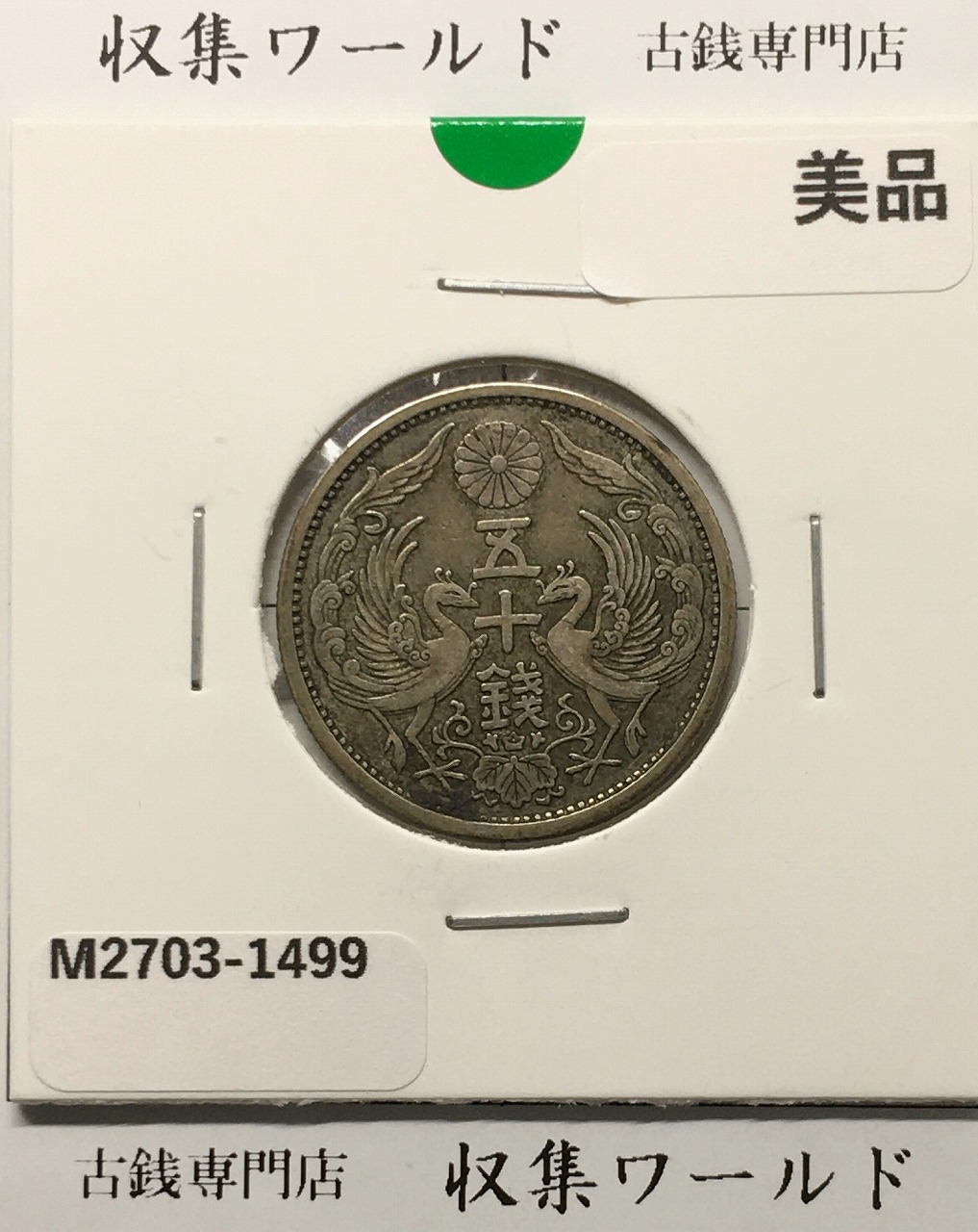鳳凰 50銭銀貨 大正14年 (1925年) 小型五十銭銀貨/量目 4.95g/美品