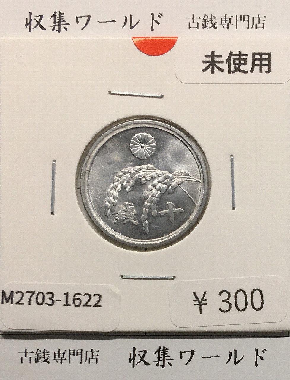 5銭 アルミ貨 昭和16年(1941) 量目1.2g 直径 19mm 極美・PL仕様 | 収集