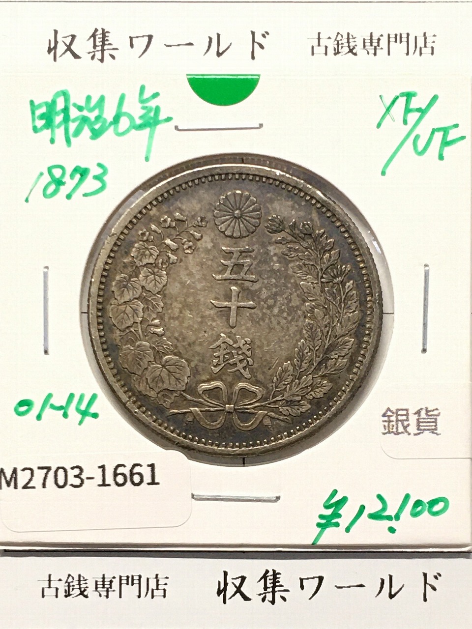 竜 50銭銀貨 1873年(明治6年) 上切/中年/50sen/極美品 | 収集ワールド
