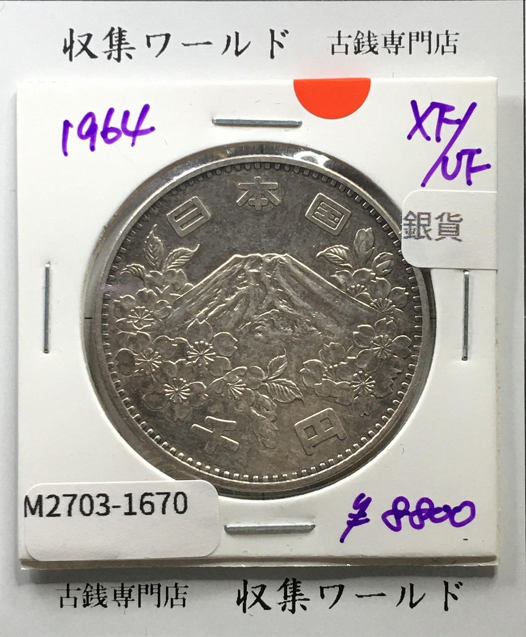 東京オリンピック記念 1000円銀貨 1964年(S39年銘) 未使用-1303 | 収集