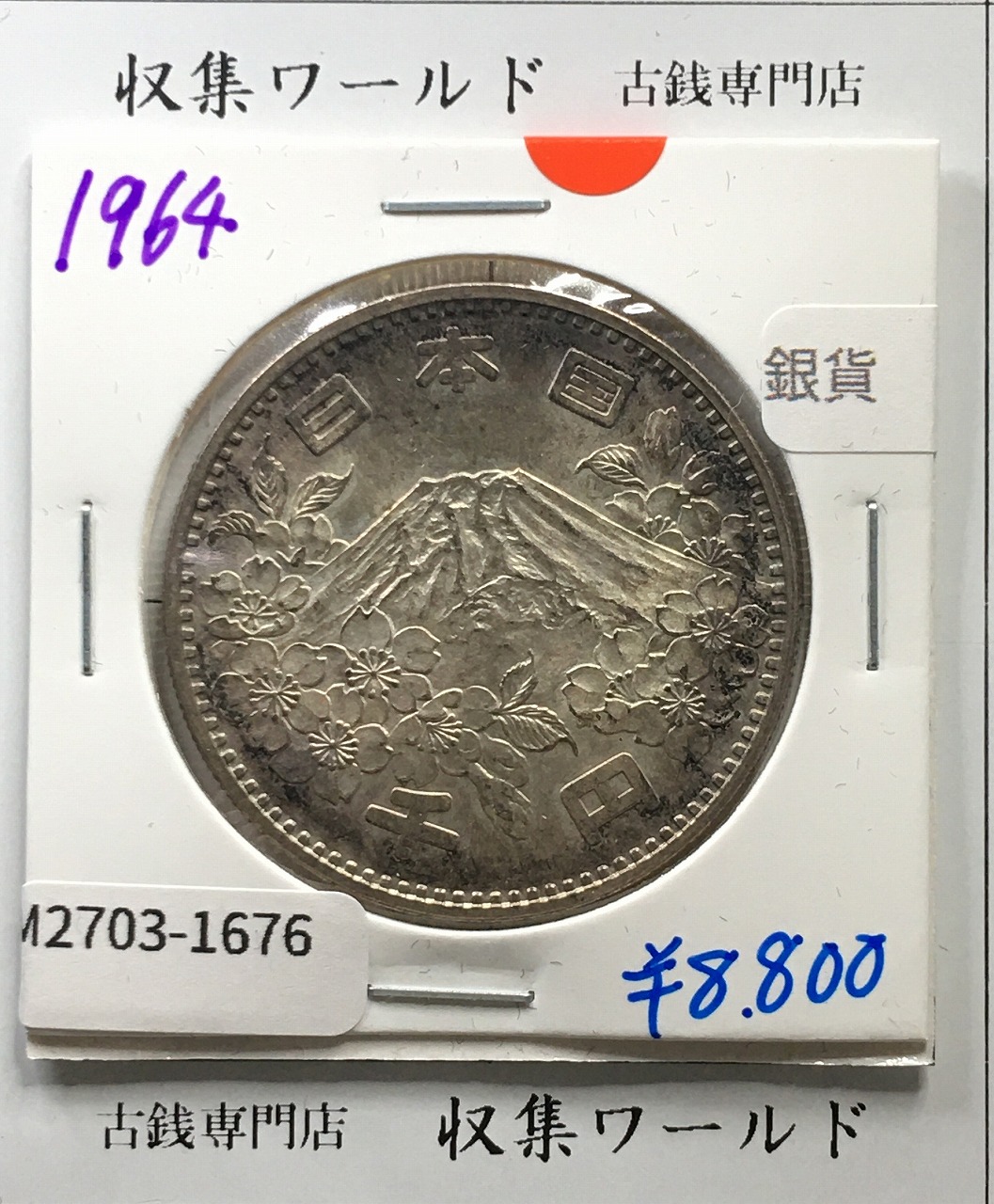 東京五輪 1000円銀貨 1964 昭和39年銘 富士山と桜 未使用-2343 | 収集