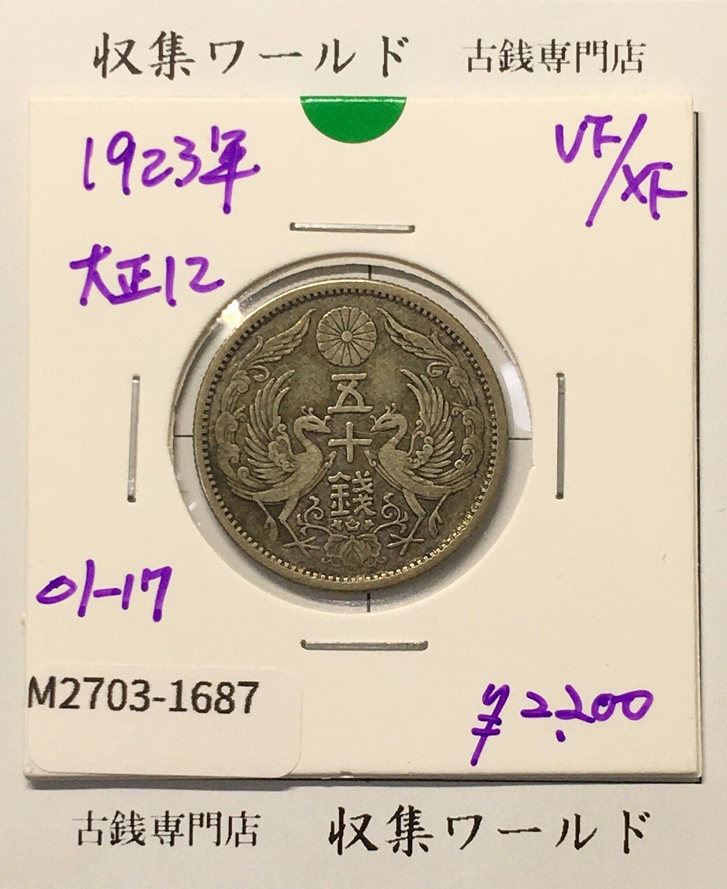 旭日 竜20銭銀貨 1871年(明治4年銘) 欠銭/二十銭銀貨/近20 極美品