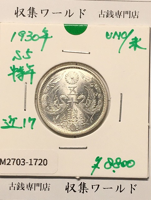 新1円銀貨(小型) 明治22年銘(1889年) 近代貨幣/1圓銀貨/左丸銀 極美品