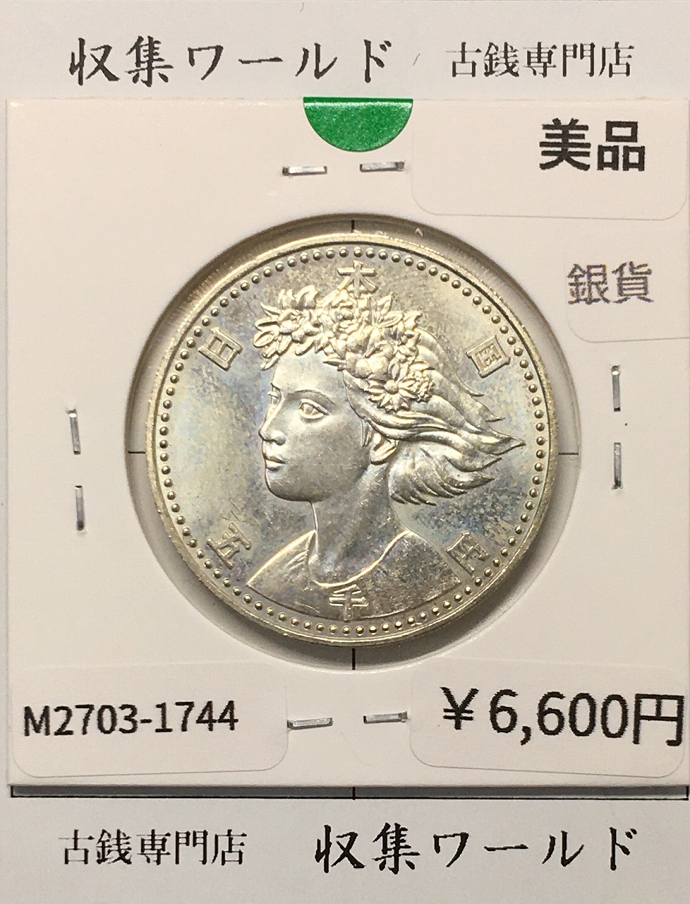 昭和天皇御在位60年記念 1万円銀貨 1986年銘 ブリスターパック入/未