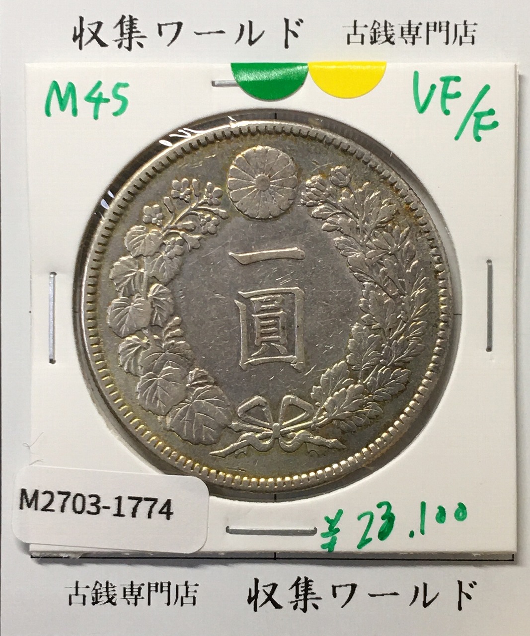 旭日 10銭銀貨 大正6年(1917年銘) 近代銀貨シリーズ 極美品〜美品-3971