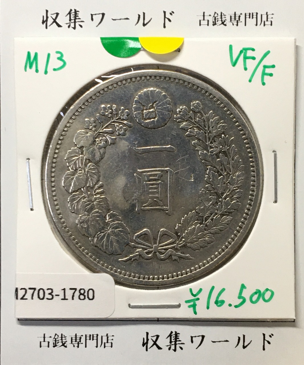 貿易銀 明治10年銘(1877年) 1円銀貨 近代銀貨シリーズ/貿易銀 極美品