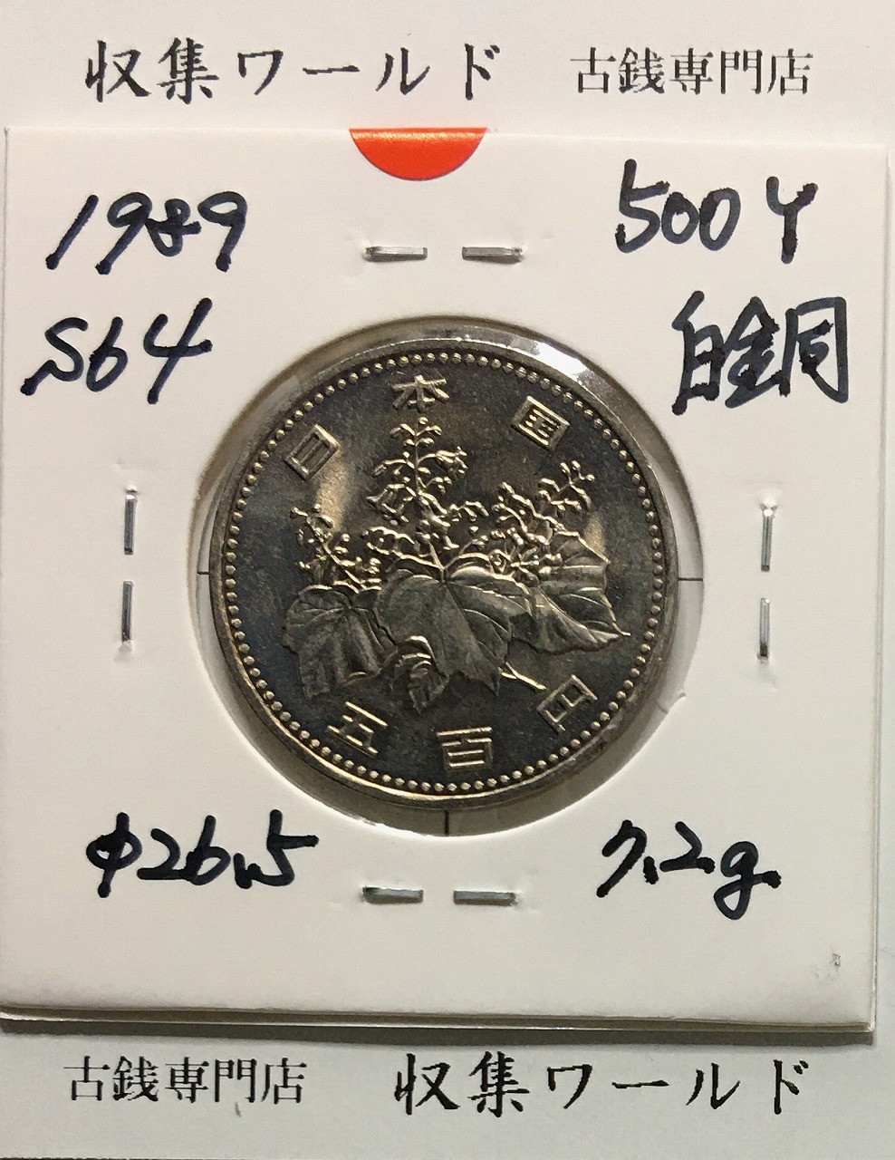 500円白銅貨 昭和64年銘 (特年) ミント仕様/五百円白銅貨 準未品-1001