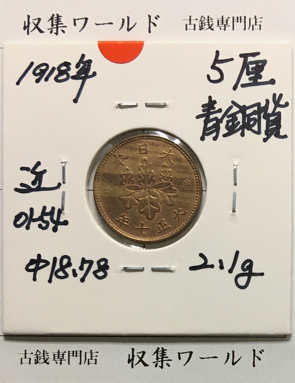 5厘青銅貨 大正7年(1918) 五厘青銅貨 近01-54/並年 極美品-1018 | 収集