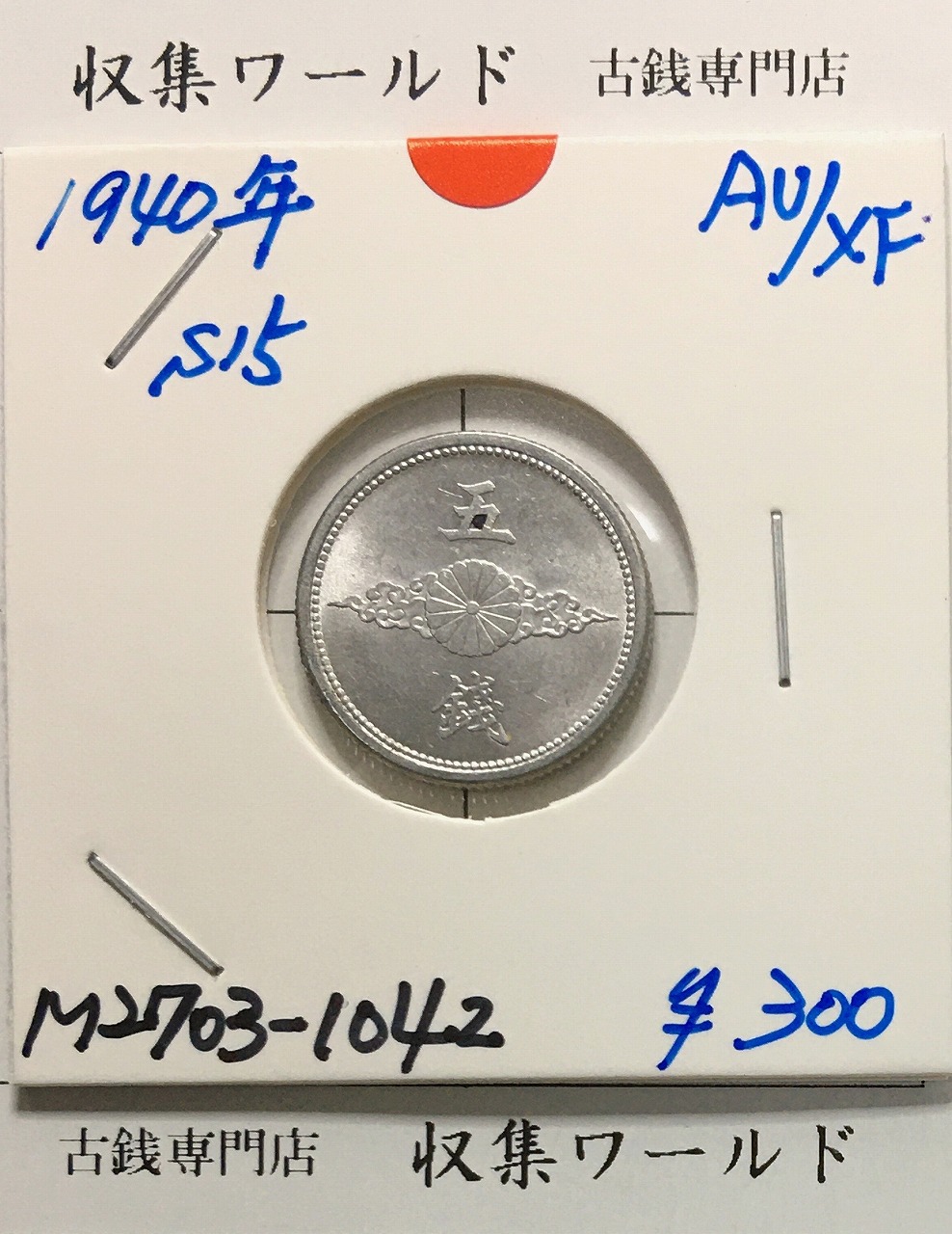 竜 1銭 1881年(明治14年銘) 波ウロコ 1銭銅貨/特年 流通並品 | 収集