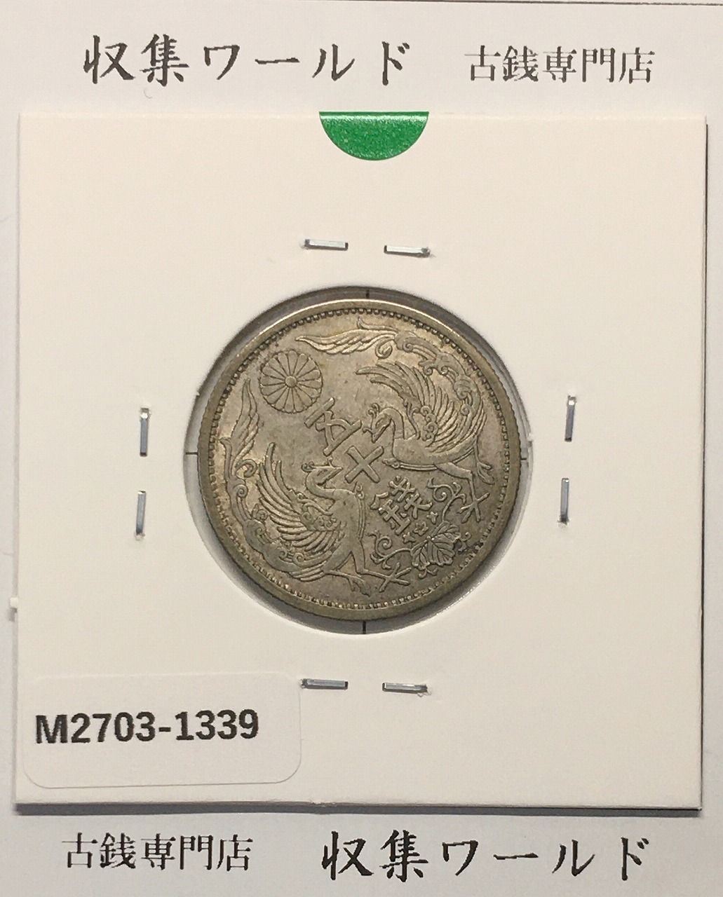 1892年明治25年 竜10銭銀貨 軽トン未使用 PCGS-MS64 | 収集ワールド