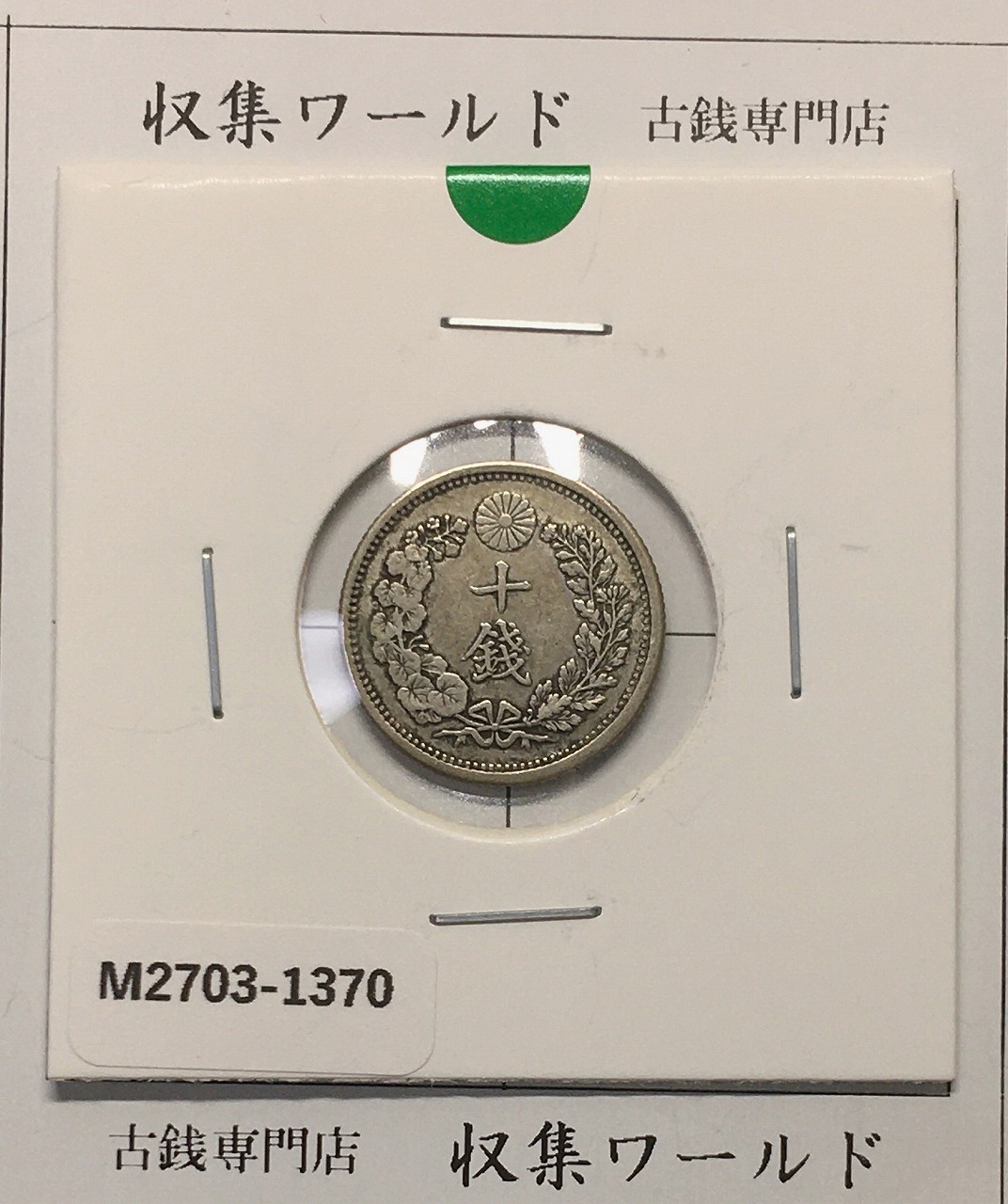 新1円銀貨(小型) 明治25年銘(1892年) 近代貨幣シリーズ/1圓/後期 極美