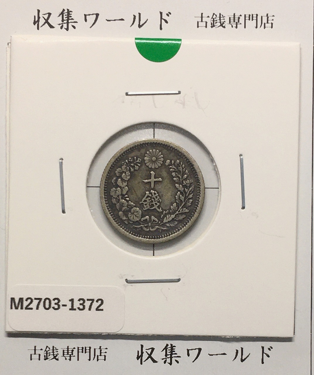 竜50銭銀貨 明治32年銘(1899年) 近代銀貨 竜五十銭 並〜美品 | 収集