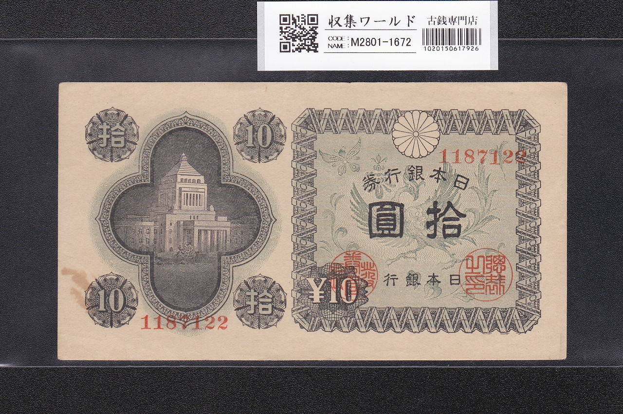 八紘一宇 10銭 日本銀行券 1944年銘 ロット番号No.2 未使用極美 | 収集