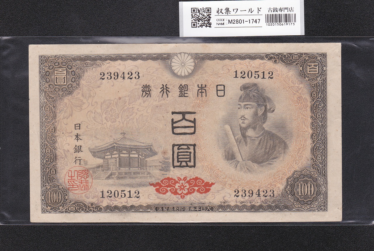 板垣退助 100円札 1953年 日本銀行券B号 希少前期 1桁 D142265G 未使用