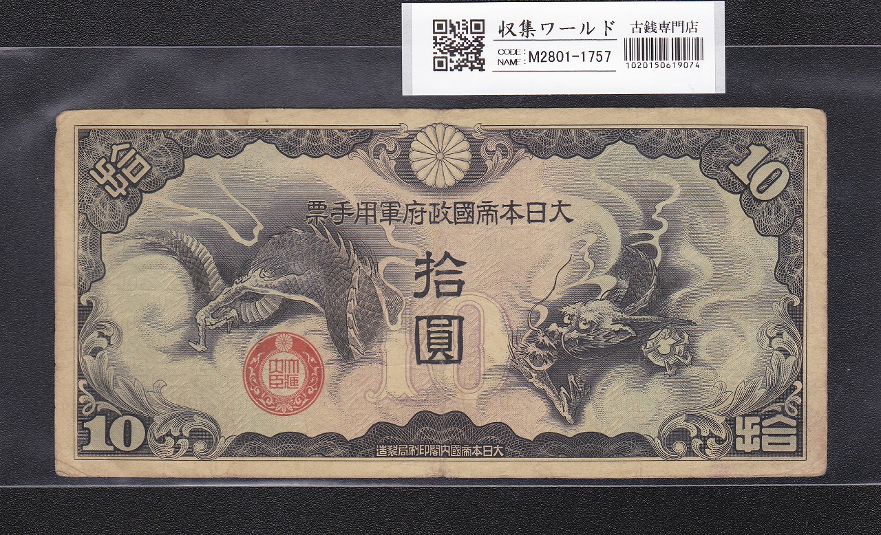 左和気10円札 大正兌換銀行券 1915年 準未極美 PMG55 | 収集ワールド
